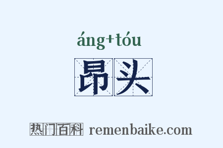 昂头是什么意思的图片